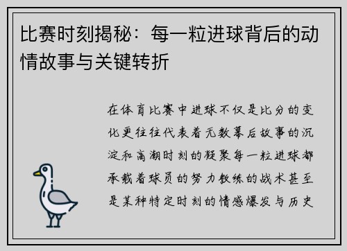 比赛时刻揭秘：每一粒进球背后的动情故事与关键转折