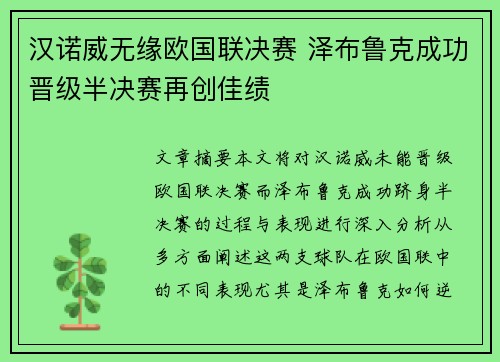 汉诺威无缘欧国联决赛 泽布鲁克成功晋级半决赛再创佳绩