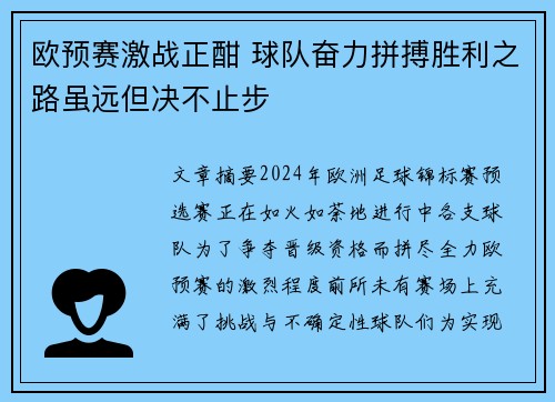 欧预赛激战正酣 球队奋力拼搏胜利之路虽远但决不止步