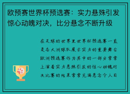欧预赛世界杯预选赛：实力悬殊引发惊心动魄对决，比分悬念不断升级