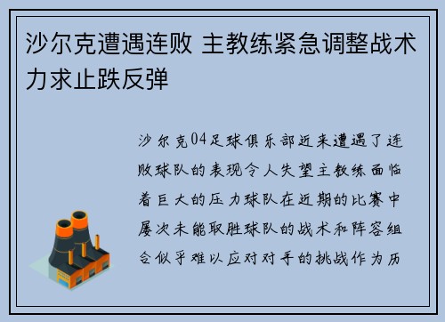 沙尔克遭遇连败 主教练紧急调整战术力求止跌反弹