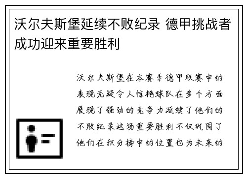 沃尔夫斯堡延续不败纪录 德甲挑战者成功迎来重要胜利