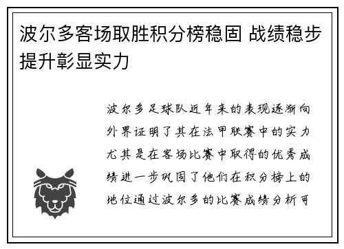 波尔多客场取胜积分榜稳固 战绩稳步提升彰显实力