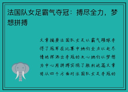 法国队女足霸气夺冠：搏尽全力，梦想拼搏