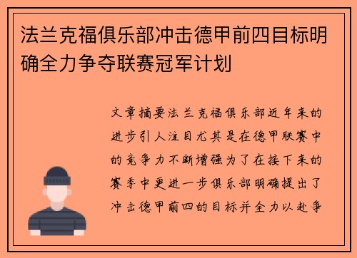 法兰克福俱乐部冲击德甲前四目标明确全力争夺联赛冠军计划