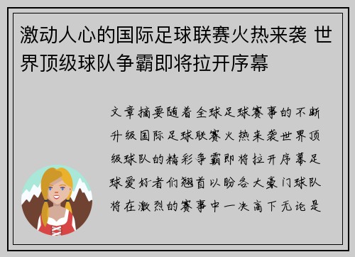 激动人心的国际足球联赛火热来袭 世界顶级球队争霸即将拉开序幕