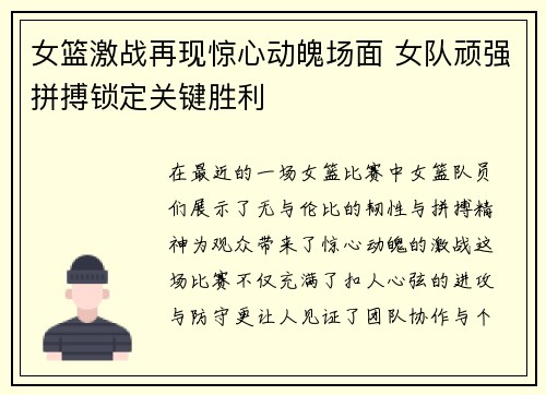 女篮激战再现惊心动魄场面 女队顽强拼搏锁定关键胜利