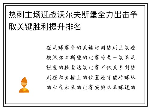 热刺主场迎战沃尔夫斯堡全力出击争取关键胜利提升排名