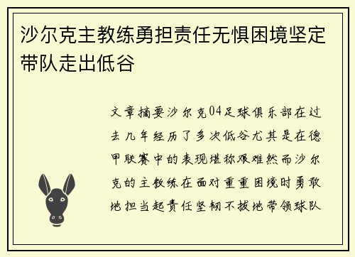 沙尔克主教练勇担责任无惧困境坚定带队走出低谷