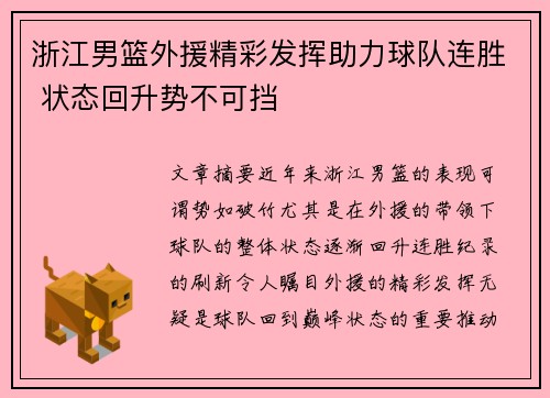 浙江男篮外援精彩发挥助力球队连胜 状态回升势不可挡