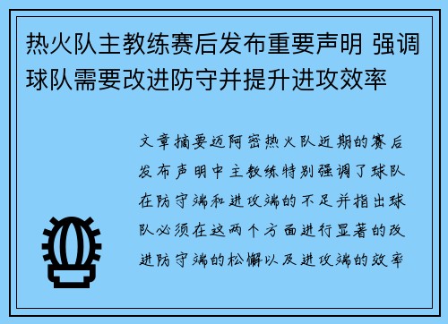 热火队主教练赛后发布重要声明 强调球队需要改进防守并提升进攻效率
