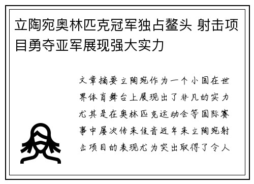 立陶宛奥林匹克冠军独占鳌头 射击项目勇夺亚军展现强大实力