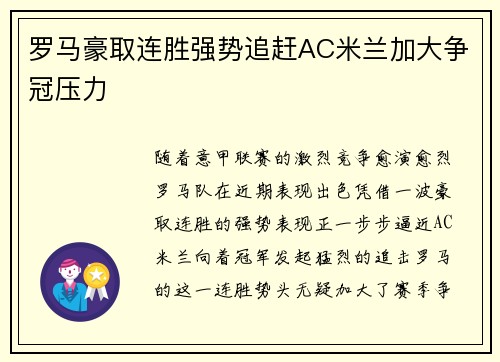 罗马豪取连胜强势追赶AC米兰加大争冠压力