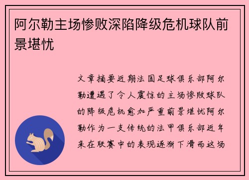 阿尔勒主场惨败深陷降级危机球队前景堪忧