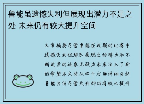 鲁能虽遗憾失利但展现出潜力不足之处 未来仍有较大提升空间