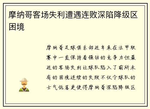 摩纳哥客场失利遭遇连败深陷降级区困境