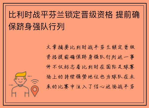 比利时战平芬兰锁定晋级资格 提前确保跻身强队行列