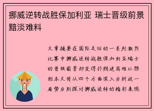 挪威逆转战胜保加利亚 瑞士晋级前景黯淡难料