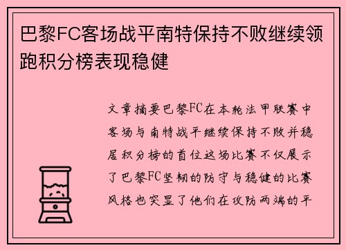 巴黎FC客场战平南特保持不败继续领跑积分榜表现稳健