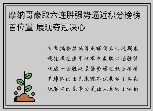摩纳哥豪取六连胜强势逼近积分榜榜首位置 展现夺冠决心