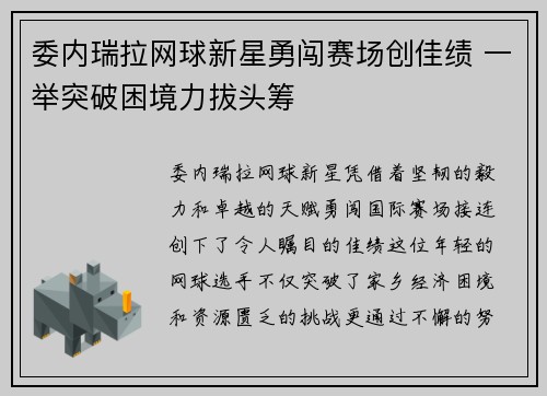 委内瑞拉网球新星勇闯赛场创佳绩 一举突破困境力拔头筹