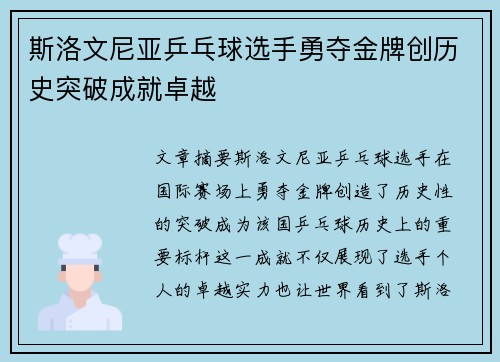 斯洛文尼亚乒乓球选手勇夺金牌创历史突破成就卓越