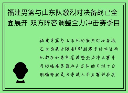 福建男篮与山东队激烈对决备战已全面展开 双方阵容调整全力冲击赛季目标