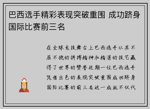 巴西选手精彩表现突破重围 成功跻身国际比赛前三名