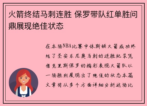 火箭终结马刺连胜 保罗带队红单胜问鼎展现绝佳状态