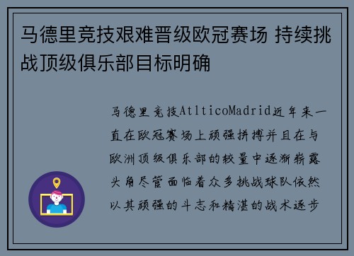 马德里竞技艰难晋级欧冠赛场 持续挑战顶级俱乐部目标明确