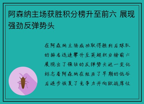 阿森纳主场获胜积分榜升至前六 展现强劲反弹势头