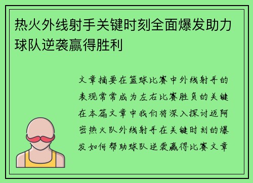 热火外线射手关键时刻全面爆发助力球队逆袭赢得胜利