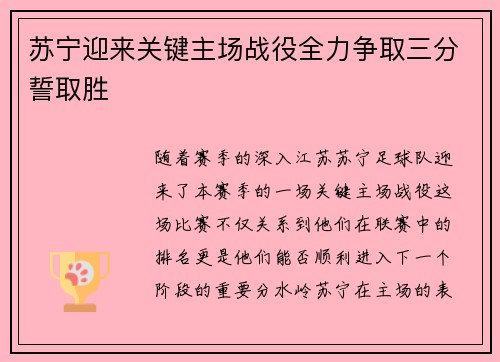 苏宁迎来关键主场战役全力争取三分誓取胜