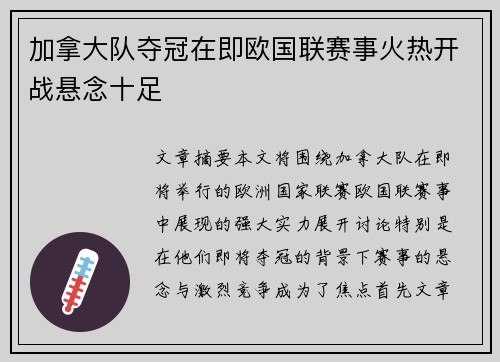 加拿大队夺冠在即欧国联赛事火热开战悬念十足
