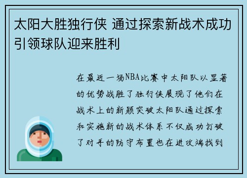 太阳大胜独行侠 通过探索新战术成功引领球队迎来胜利