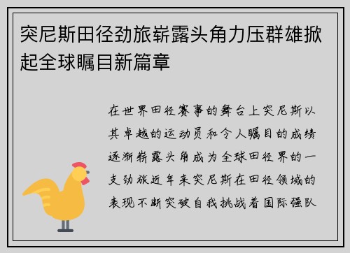突尼斯田径劲旅崭露头角力压群雄掀起全球瞩目新篇章