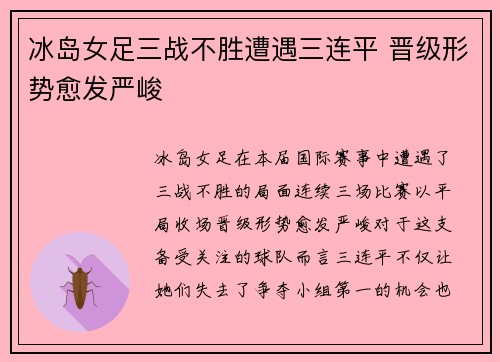 冰岛女足三战不胜遭遇三连平 晋级形势愈发严峻