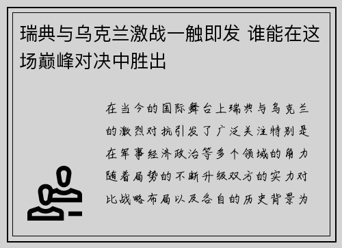 瑞典与乌克兰激战一触即发 谁能在这场巅峰对决中胜出