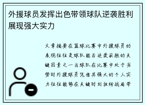 外援球员发挥出色带领球队逆袭胜利展现强大实力