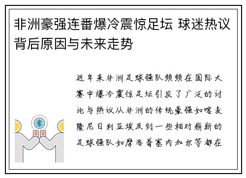 非洲豪强连番爆冷震惊足坛 球迷热议背后原因与未来走势