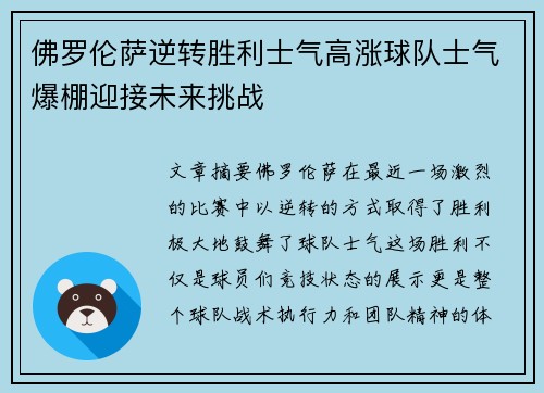 佛罗伦萨逆转胜利士气高涨球队士气爆棚迎接未来挑战