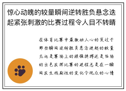 惊心动魄的较量瞬间逆转胜负悬念迭起紧张刺激的比赛过程令人目不转睛