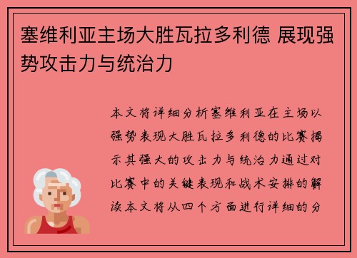 塞维利亚主场大胜瓦拉多利德 展现强势攻击力与统治力