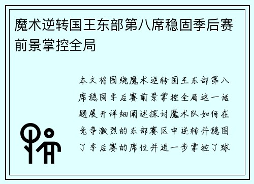 魔术逆转国王东部第八席稳固季后赛前景掌控全局