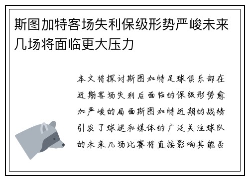 斯图加特客场失利保级形势严峻未来几场将面临更大压力