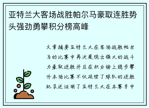 亚特兰大客场战胜帕尔马豪取连胜势头强劲勇攀积分榜高峰
