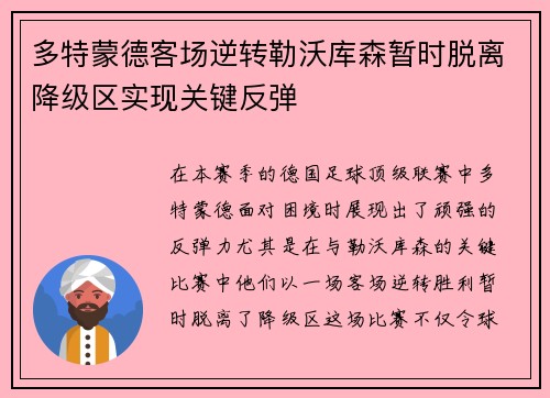多特蒙德客场逆转勒沃库森暂时脱离降级区实现关键反弹
