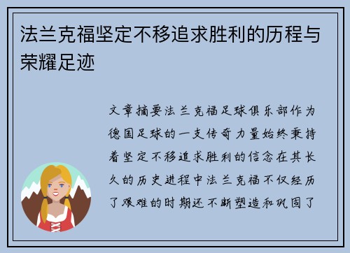 法兰克福坚定不移追求胜利的历程与荣耀足迹