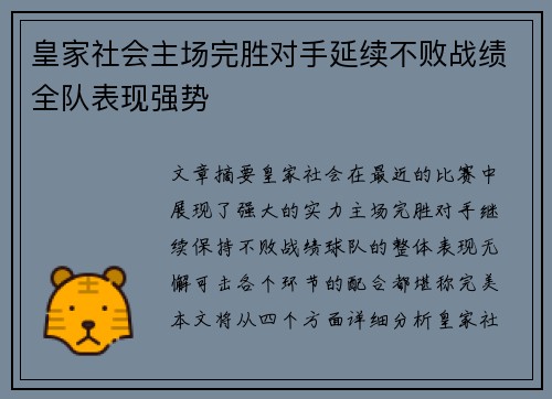 皇家社会主场完胜对手延续不败战绩全队表现强势