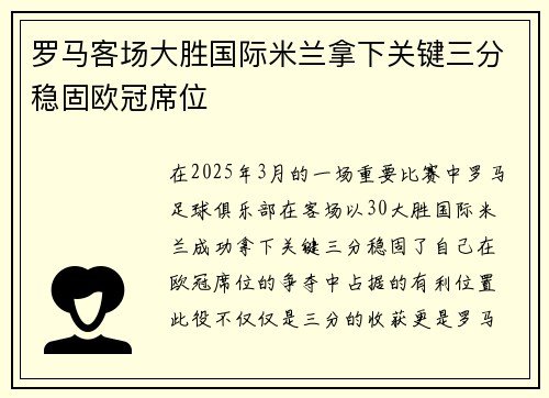 罗马客场大胜国际米兰拿下关键三分稳固欧冠席位